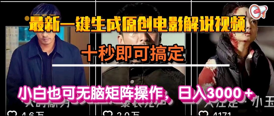 一键生成原创电影解说视频，十秒即可搞定， 小白无脑矩阵操作，日入3000＋-副业心选