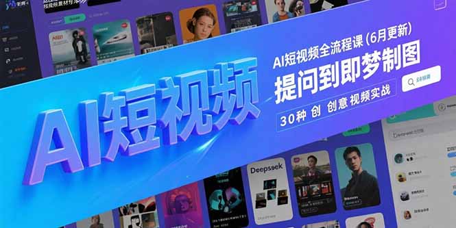AI短视频全流程课(6月更新 - 副业心选-副业心选