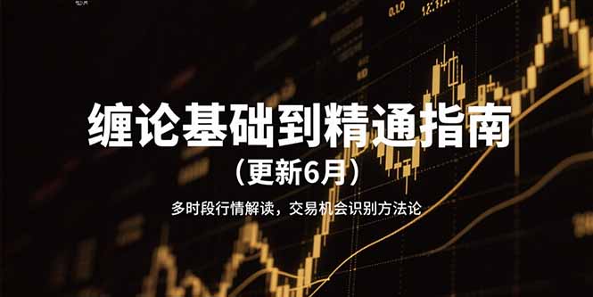 缠论基础到精通指南(更新6月-副业心选
