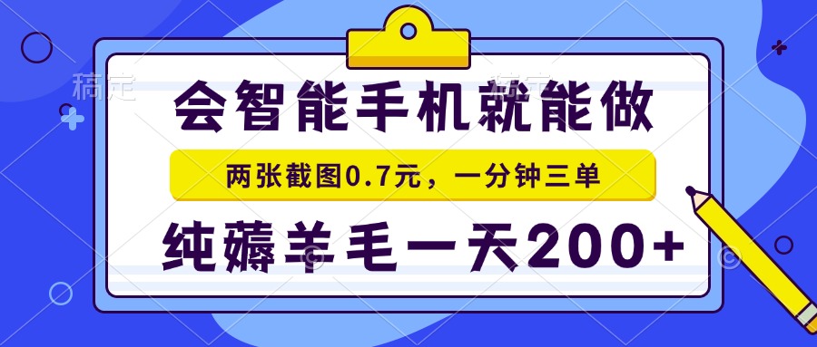 2025年零撸手机项目 二十秒一单 纯薅羊毛 一天200+做就有-副业心选