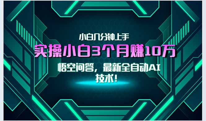 最新自动AI技术！小白实操月入3万+，无门槛一分钟上手！-副业心选