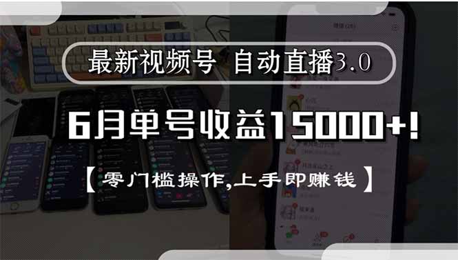 最新视频号直播3.0, 6月单号收益15000+, 零门槛操作,上手即赚钱-副业心选