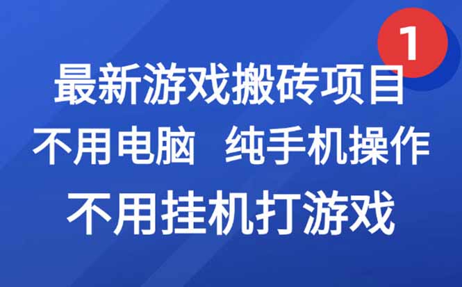 最新游戏搬砖项目，纯手机操作，不用电脑挂机打游戏，网创副业项目搞钱…-副业心选