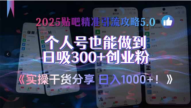 2025贴吧精准引流攻略5.0，实操干货分享，个人号也能做到日吸300+创业…-副业心选