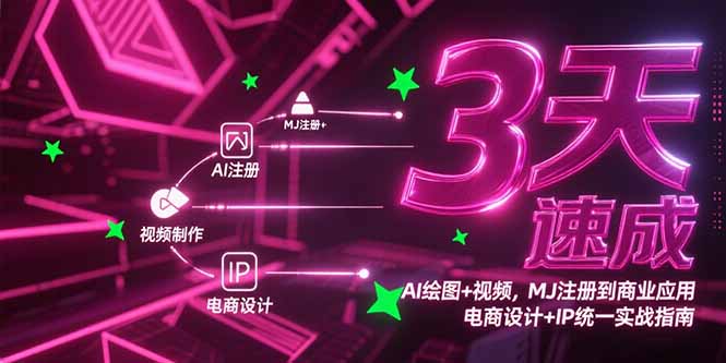 3天速成AI绘图+视频，MJ注册到商业应用，电商设计+IP统一实战指南 - 副业心选-副业心选