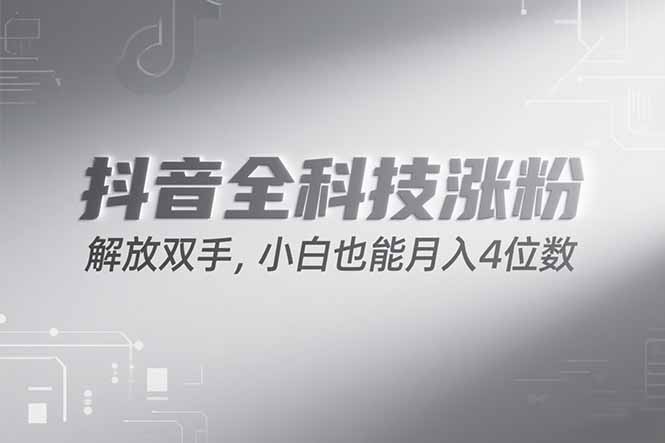 抖音万粉计划，最新玩法无脑操作，小白也能月入四位数!-副业心选
