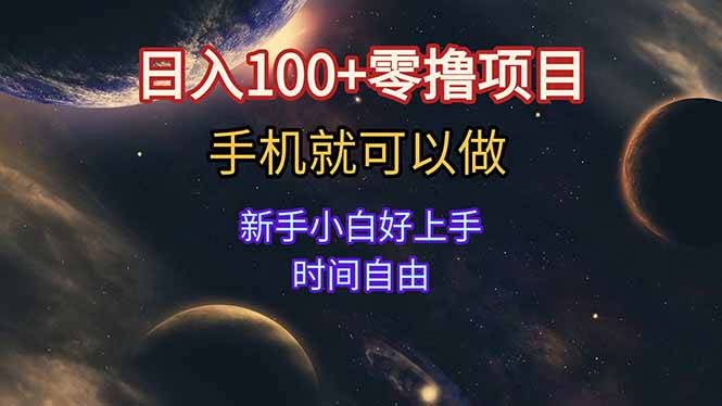 日入100+零撸项目 不看广告 手机可做 新手小白可以做  时间自由-副业心选