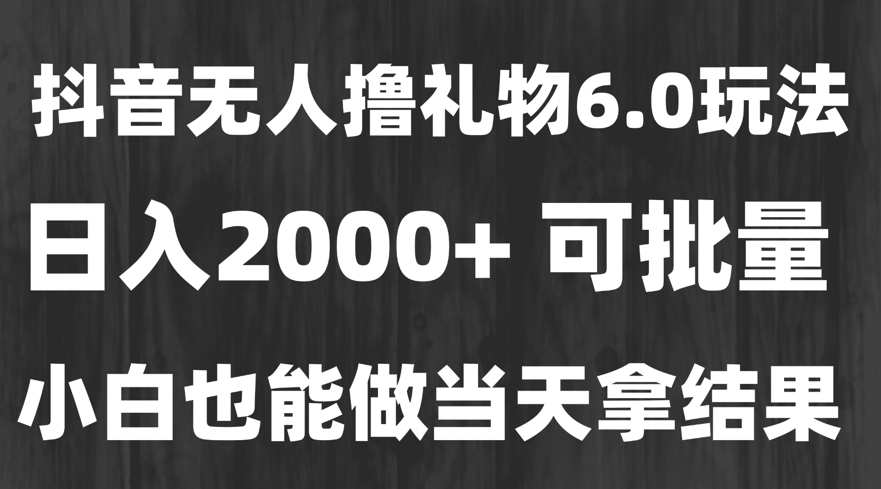 最新风口暴力撸金技术，无人撸礼物，长期稳定 一天收益2000+，小白当天…-副业心选