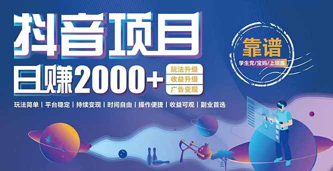 抖音小游戏项目：日收益2000+暴利逆袭，玩法简单|平台稳定|持续变现-副业心选