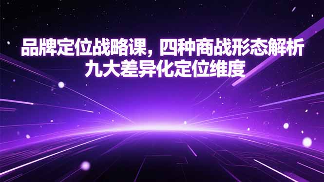 品牌定位战略课，四种商战形态解析，九大差异化定位维度-副业心选