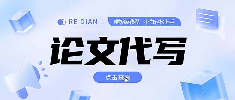 写作、论文代写喂饭级教程，精通后个人月入2-3w，自己开工作室上限更…-副业心选