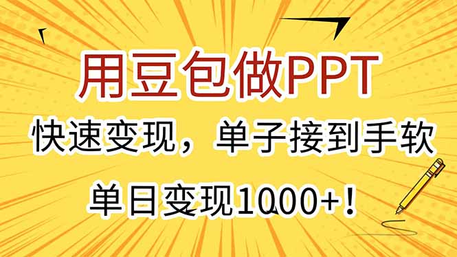 用豆包做PPT，快速变现，单子接到手软，单日变现1000+！-副业心选