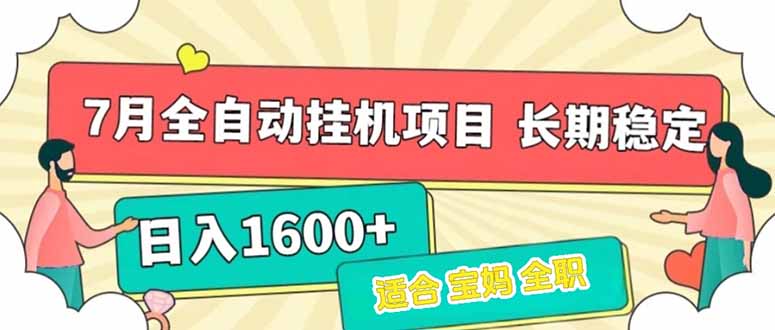 7月最新全自动挂机项目日入1600+长期稳定收益-副业心选