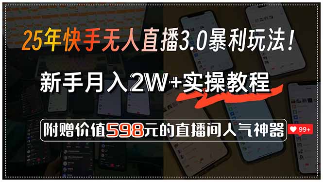 25年快手无人直播3.0暴利玩法！，新手月入2W+实操教程，附赠价值598元…-副业心选