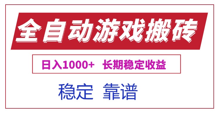 全自动游戏电脑掘金搬砖，日入1000+长期稳定收益-副业心选