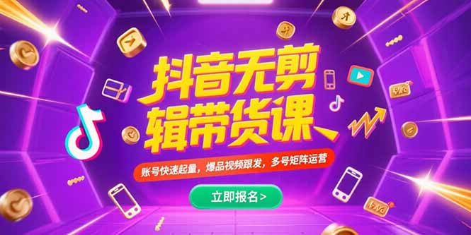 抖音不剪辑带货课，账号快速起量，爆品视频跟发，多号矩阵运营 - 副业心选-副业心选