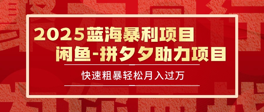 2025 最新闲鱼蓝海暴利项目 快速粗暴单号日入1000+，保姆级教程-副业心选