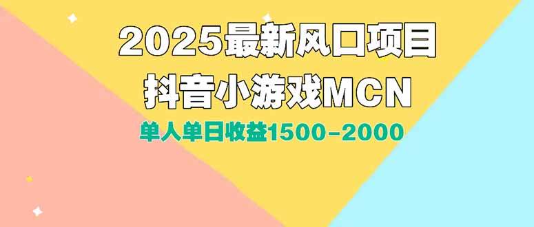 DY小游戏MCN广告2025最新打法单人单日收益1500-2000背靠大平台新手小白…-副业心选