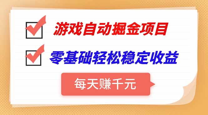 游戏自动挂机项目，每天赚千元，零基础轻松实现稳定收益-副业心选