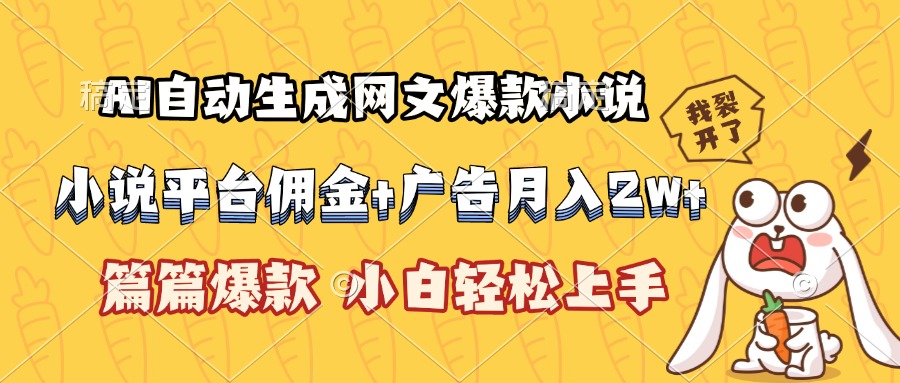 AI自动生成网文爆款小说，小说平台佣金加广告月入2w+，篇篇爆款，小白… - 副业心选-副业心选