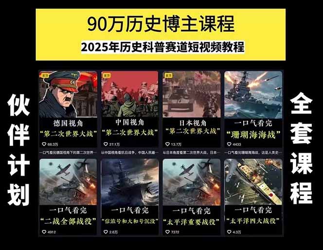 图片[2]-历史短视频赛道变现课，百集素材库应用，文案剪辑技巧，账号运营全案 - 副业心选-副业心选