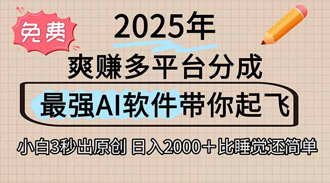 离谱！2025下半年多平台火爆视频一键生成！AI三秒吞片自动吐钞，抖音… - 副业心选-副业心选