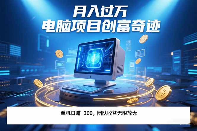 最新电脑项目单机每天收益300+  带有团队管道收益 可无限放大 月入过万…-副业心选