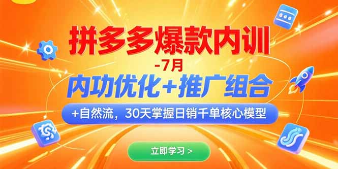 拼多多爆款内训-7月 内功优化+推广组合+自然流 30天掌握日销千单核心模型-副业心选