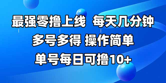 最强零撸上线，多做多得，不费时间，操作简单 每天几分钟 单号每日可撸10+ - 副业心选-副业心选