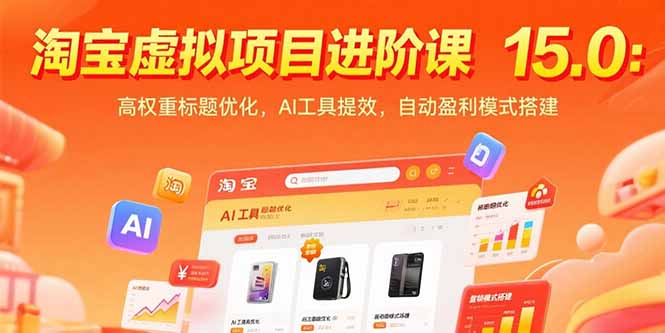 淘宝虚拟项目进阶课15.0：高权重标题优化，AI工具提效，自动盈利模式搭建 - 副业心选-副业心选