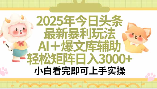 2025年今日头条最新暴利玩法，一键生成爆款，轻松实现矩阵日入3000+ - 副业心选-副业心选
