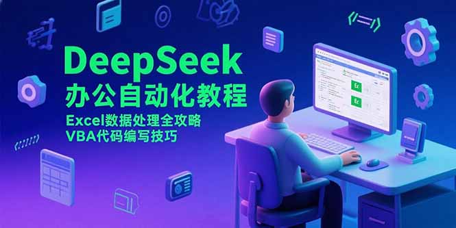 DeepSeek办公自动化教程，Excel数据处理全攻略，VBA代码编写技巧 - 副业心选-副业心选
