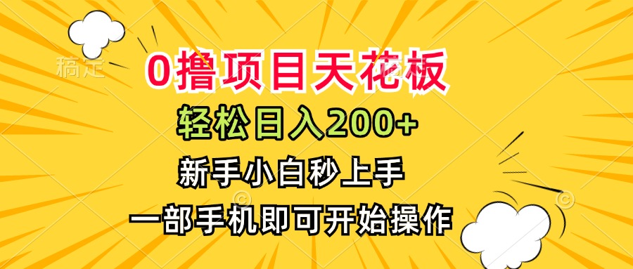 0撸项目天花板，日入200+，新手小白秒上手，一部手机即可操作-副业心选