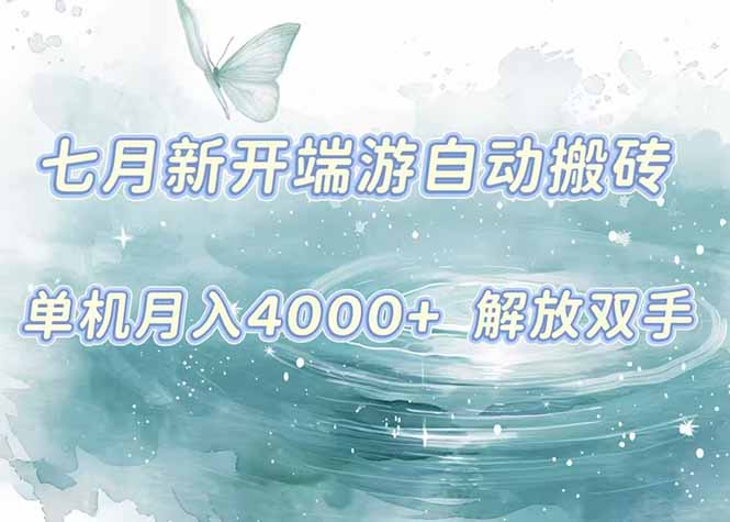 7月新开端游自动搬砖项目，单机稳定月入4000+纯自动项目，上车即吃肉。-副业心选