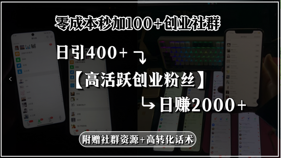 零成本秒加100+创业社群，日引400+高活跃创业粉丝，日赚2000+，附赠社…-副业心选