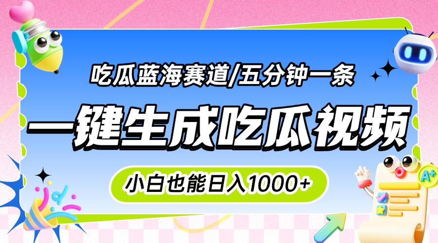 震碎三观的吃瓜神文，一键生成100%原创，小白也能日入千元，可批量复制… - 副业心选-副业心选