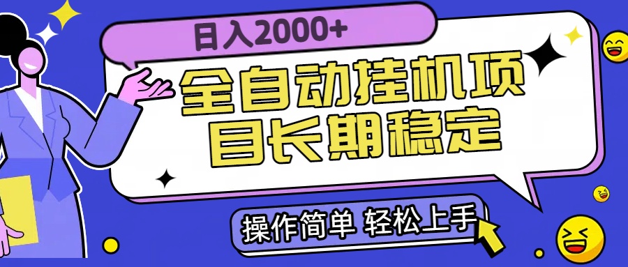 全自动挂机项目日入2000+长期稳定收益 - 副业心选-副业心选