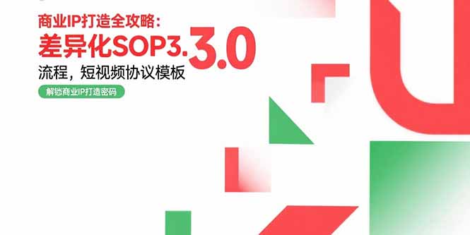 商业IP打造全攻略:差异化SOP3.0流程,短视频协议模板,婚恋项目实战案例 - 副业心选-副业心选
