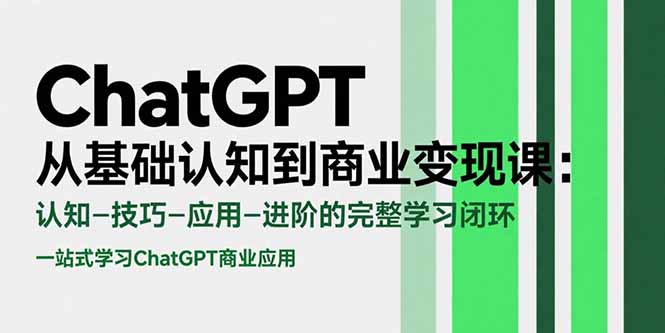 ChatGPT从基础认知到商业变现课：认知-技巧-应用-进阶的完整学习闭环 - 副业心选-副业心选