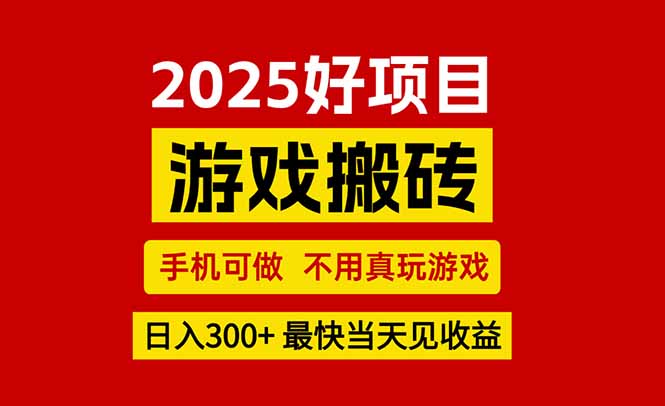 游戏搬砖，手机可做，不用真玩游戏，最快当天见收益，副业创业网创兼职-副业心选