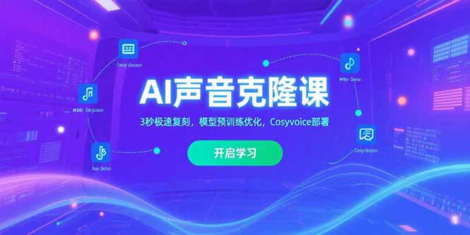 AI声音克隆课‌，3秒极速复刻，模型预训练优化，Cosyvoice部署-副业心选