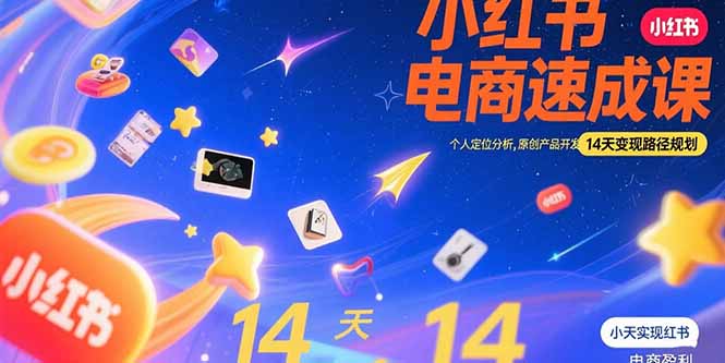小红书虚拟电商速成课：个人定位分析，原创产品开发，14天变现路径规划-副业心选