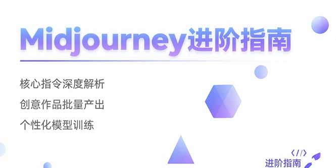 Midjourney进阶指南：核心指令深度解析 创意作品批量产出 个性化模型训练 - 副业心选-副业心选