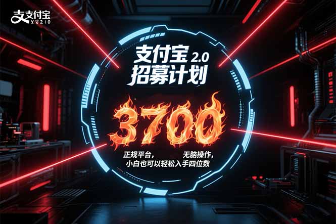 支付宝2.0招募计划 单号3700， 正规平台保姆级玩法无脑操作， 小白也… - 副业心选-副业心选