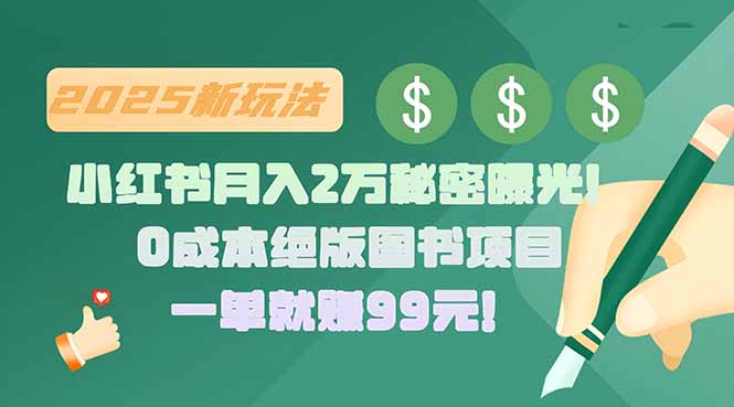 小红书月入2万秘密曝光！绝版图书项目，一单就赚99元！-副业心选