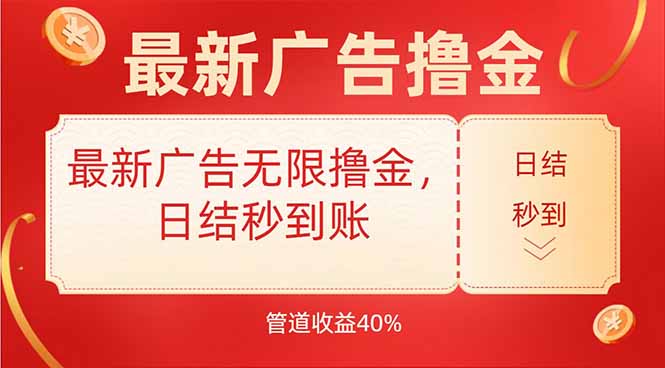 最新广告无限撸金，日结秒到，管道40%-副业心选