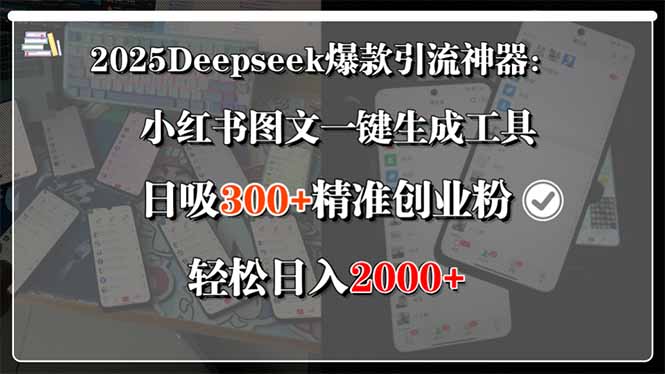 2025Deepseek爆款引流神器：小红书图文一键生成工具，日吸300+精准创业… - 副业心选-副业心选