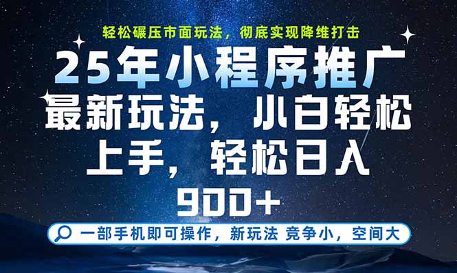 一部手机即可实现财富自由，25年最新小程序玩法，稳稳日入900+-副业心选