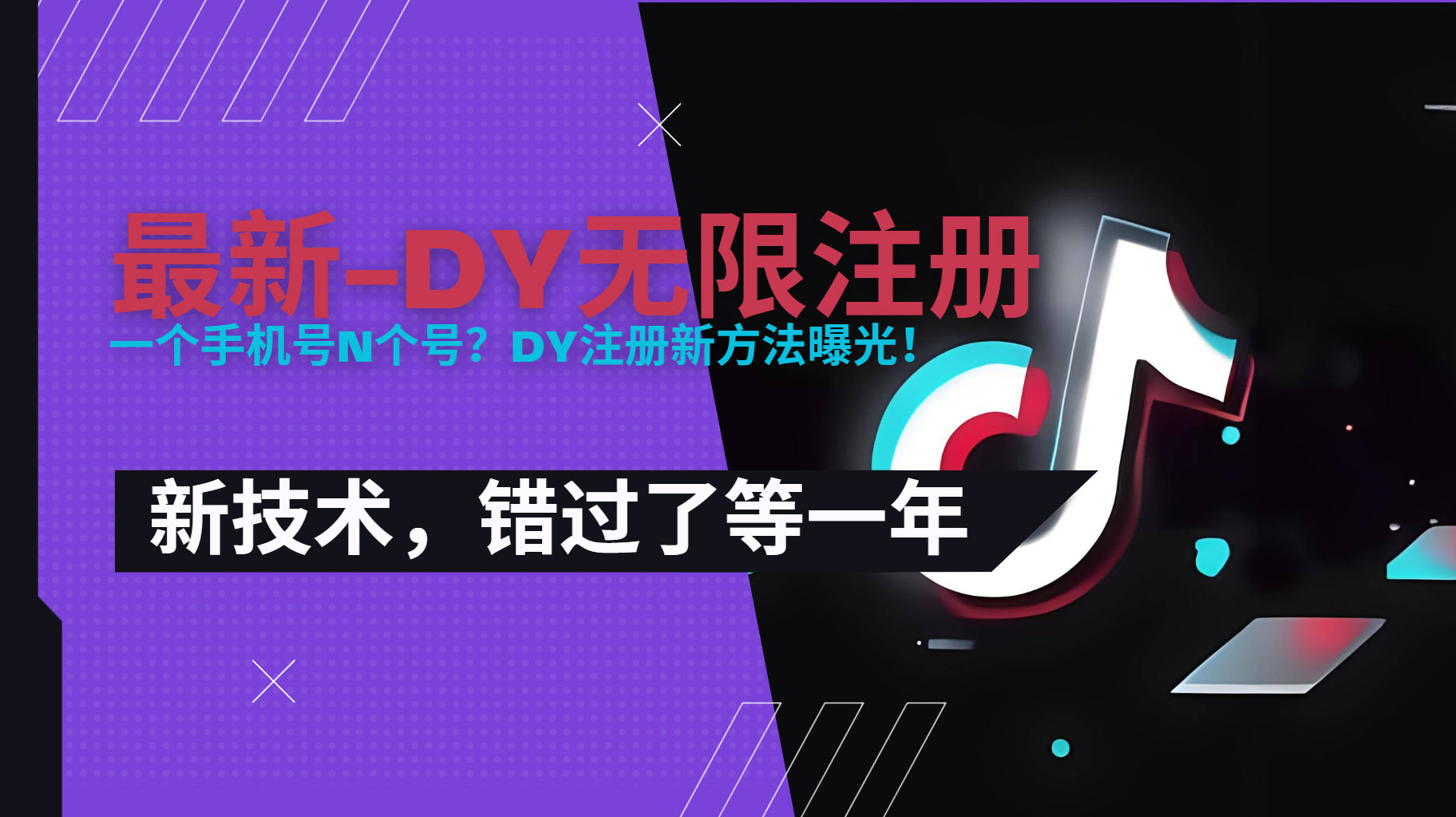 2025最新dy无限注册、无限实名、0粉开播技术，风口技术预学从速 - 副业心选-副业心选
