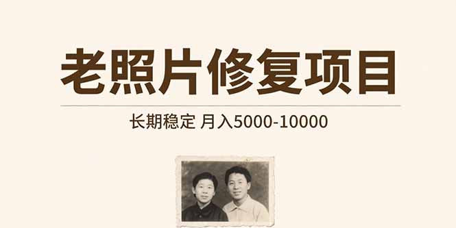 老照片修复项目   长期稳定 月入5000-10000-副业心选